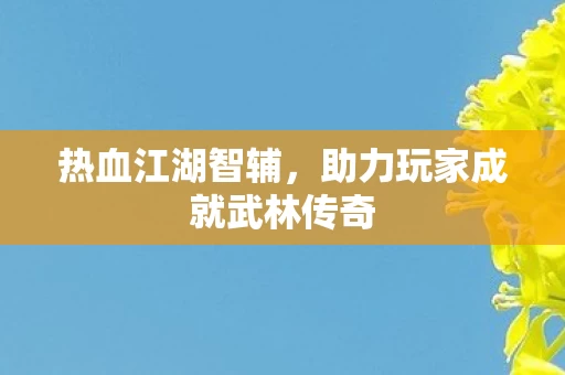 助力玩家成就武林传奇图片