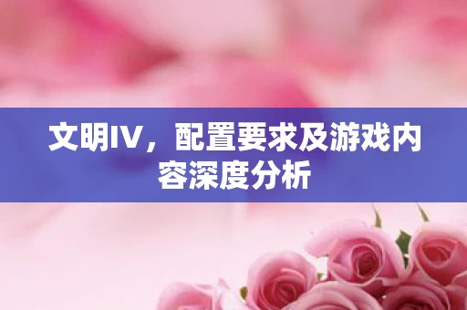 配置要求及游戏内容深度分析图片