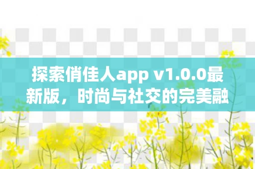 探索俏佳人app v1图片