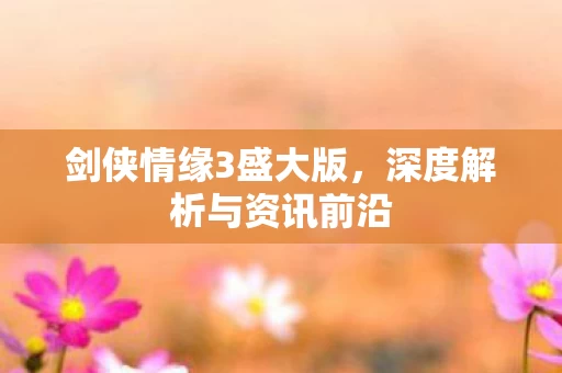 深度解析与资讯前沿图片