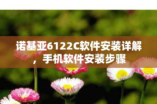 诺基亚6122C软件安装详解图片