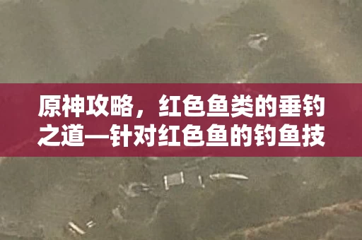 针对红色鱼的钓鱼技巧与策略图片