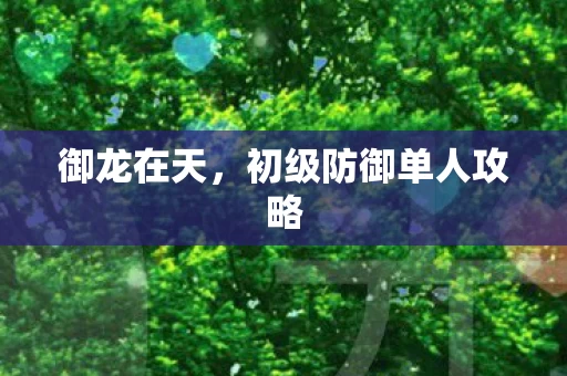 初级防御单人攻略图片