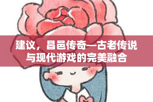 古老传说与现代游戏的完美融合图片