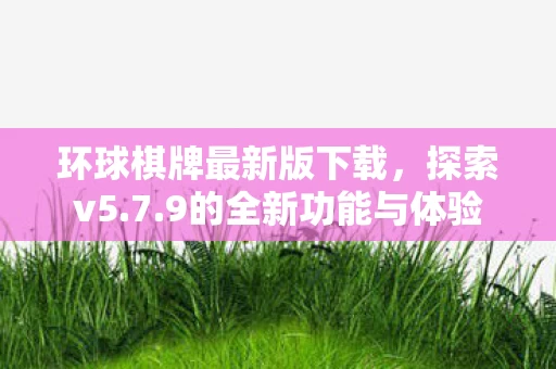 环球棋牌最新版下载图片