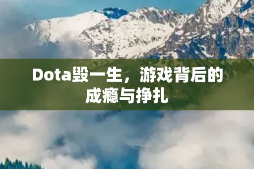 Dota毁一生，游戏背后的成瘾与挣扎