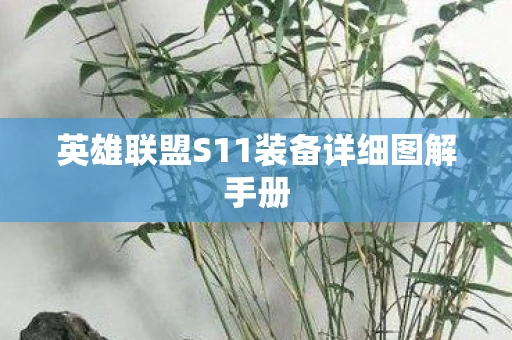 英雄联盟S11装备详细图解手册