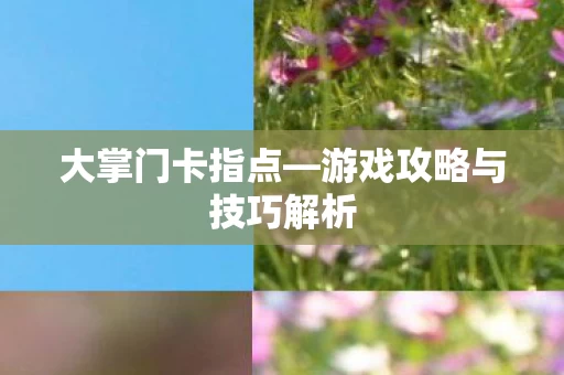 游戏攻略与技巧解析图片