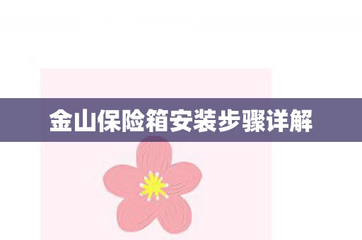 金山保险箱安装步骤详解图片