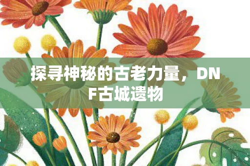 探寻神秘的古老力量图片