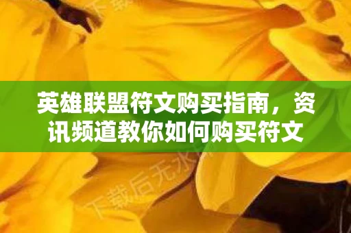 资讯频道教你如何购买符文图片