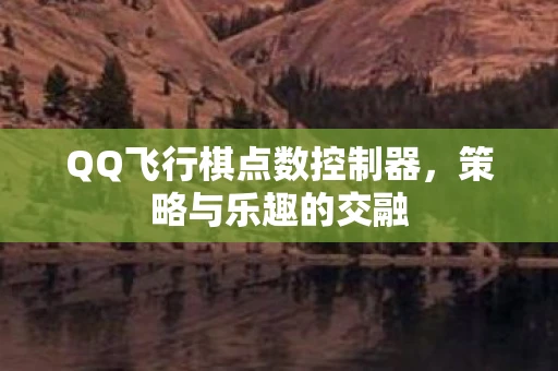 QQ飞行棋点数控制器，策略与乐趣的交融