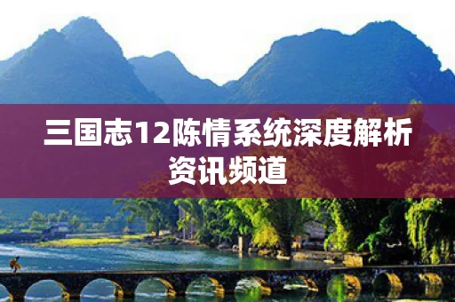 三国志12陈情系统深度解析资讯频道图片