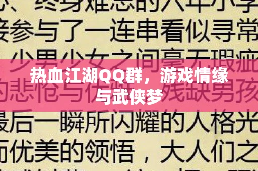 热血江湖QQ群，游戏情缘与武侠梦