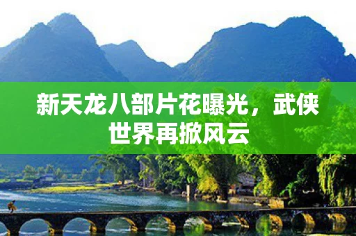 新天龙八部片花曝光图片