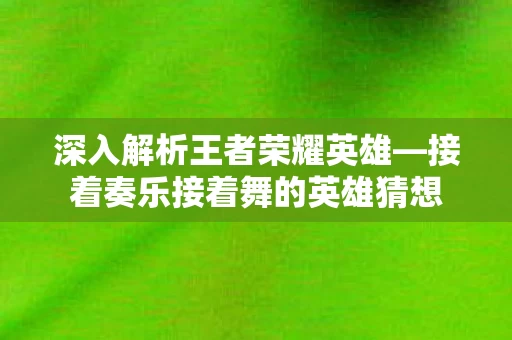 接着奏乐接着舞的英雄猜想图片
