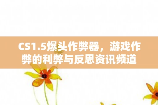 游戏作弊的利弊与反思资讯频道图片