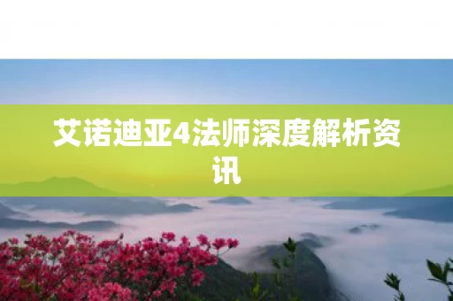 艾诺迪亚4法师深度解析资讯图片