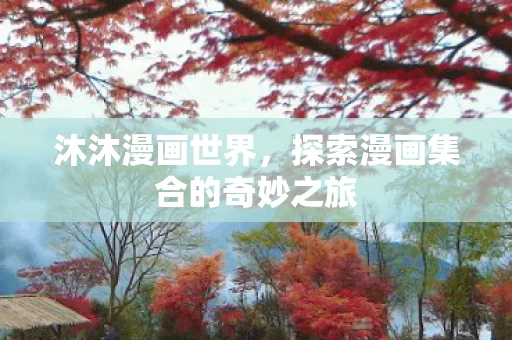 探索漫画集合的奇妙之旅图片