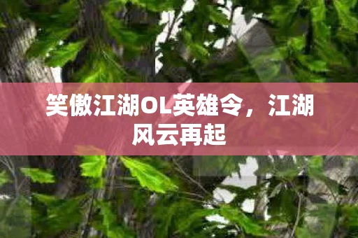 笑傲江湖OL英雄令，江湖风云再起