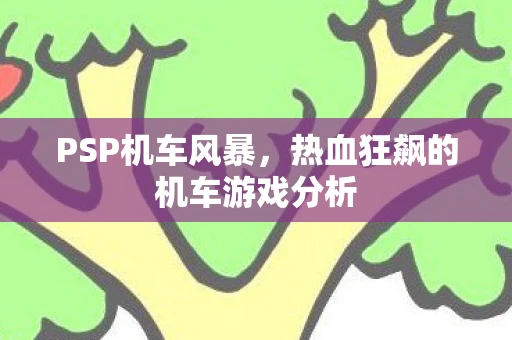 PSP机车风暴，热血狂飙的机车游戏分析