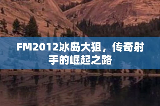 FM2012冰岛大狙，传奇射手的崛起之路