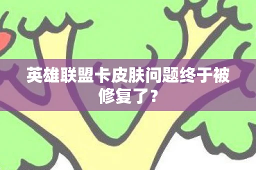 英雄联盟卡皮肤问题终于被修复了？