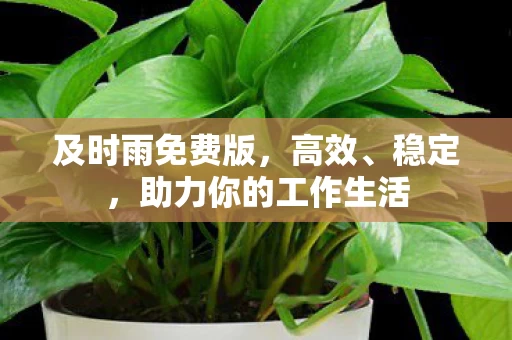 助力你的工作生活图片