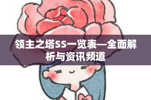 领主之塔SS一览表图片