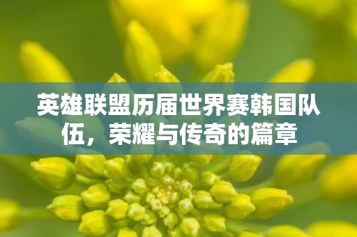 英雄联盟历届世界赛韩国队伍图片