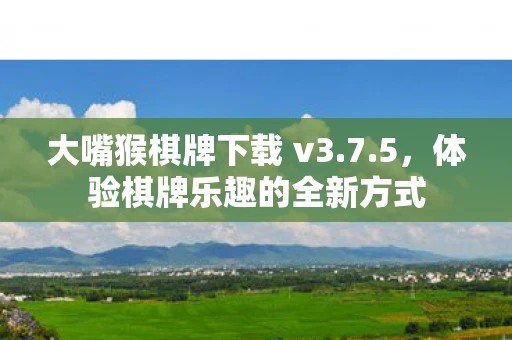 大嘴猴棋牌下载 v3.7.5，体验棋牌乐趣的全新方式