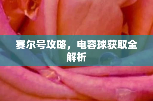 赛尔号攻略，电容球获取全解析