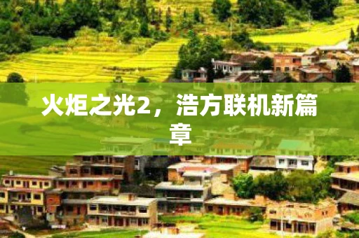 火炬之光2，浩方联机新篇章