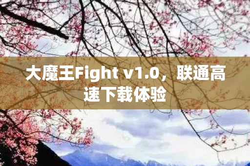 大魔王Fight v1图片