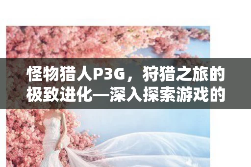 深入探索游戏的独特魅力图片