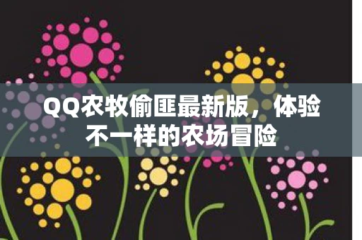 体验不一样的农场冒险图片