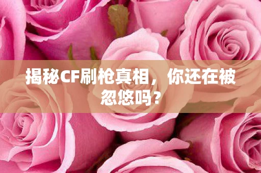 揭秘CF刷枪真相图片