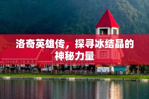 洛奇英雄传，探寻冰结晶的神秘力量