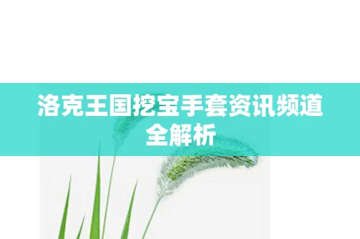 洛克王国挖宝手套资讯频道全解析图片
