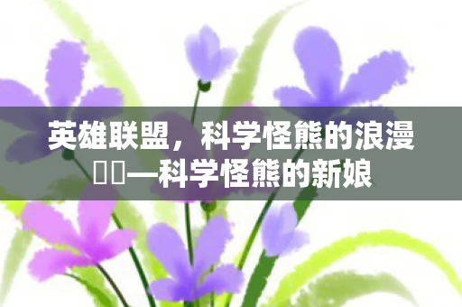 英雄联盟，科学怪熊的浪漫邆邅—科学怪熊的新娘