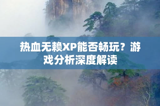 热血无赖XP能否畅玩图片