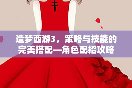 策略与技能的完美搭配图片