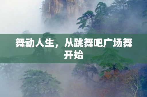 从跳舞吧广场舞开始图片