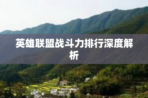 英雄联盟战斗力排行深度解析