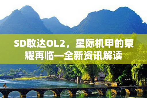 星际机甲的荣耀再临图片