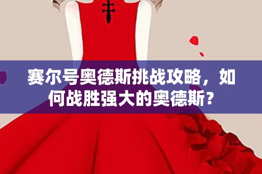 赛尔号奥德斯挑战攻略图片
