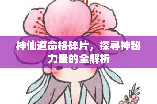 探寻神秘力量的全解析图片