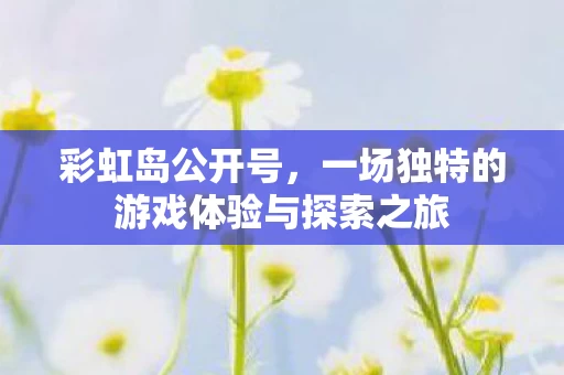 一场独特的游戏体验与探索之旅图片