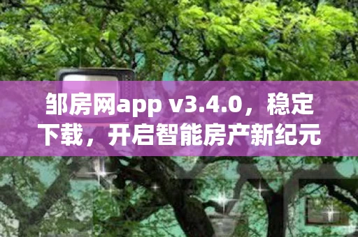 邹房网app v3图片