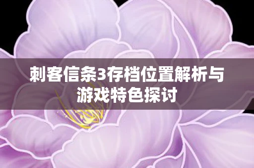 刺客信条3存档位置解析与游戏特色探讨